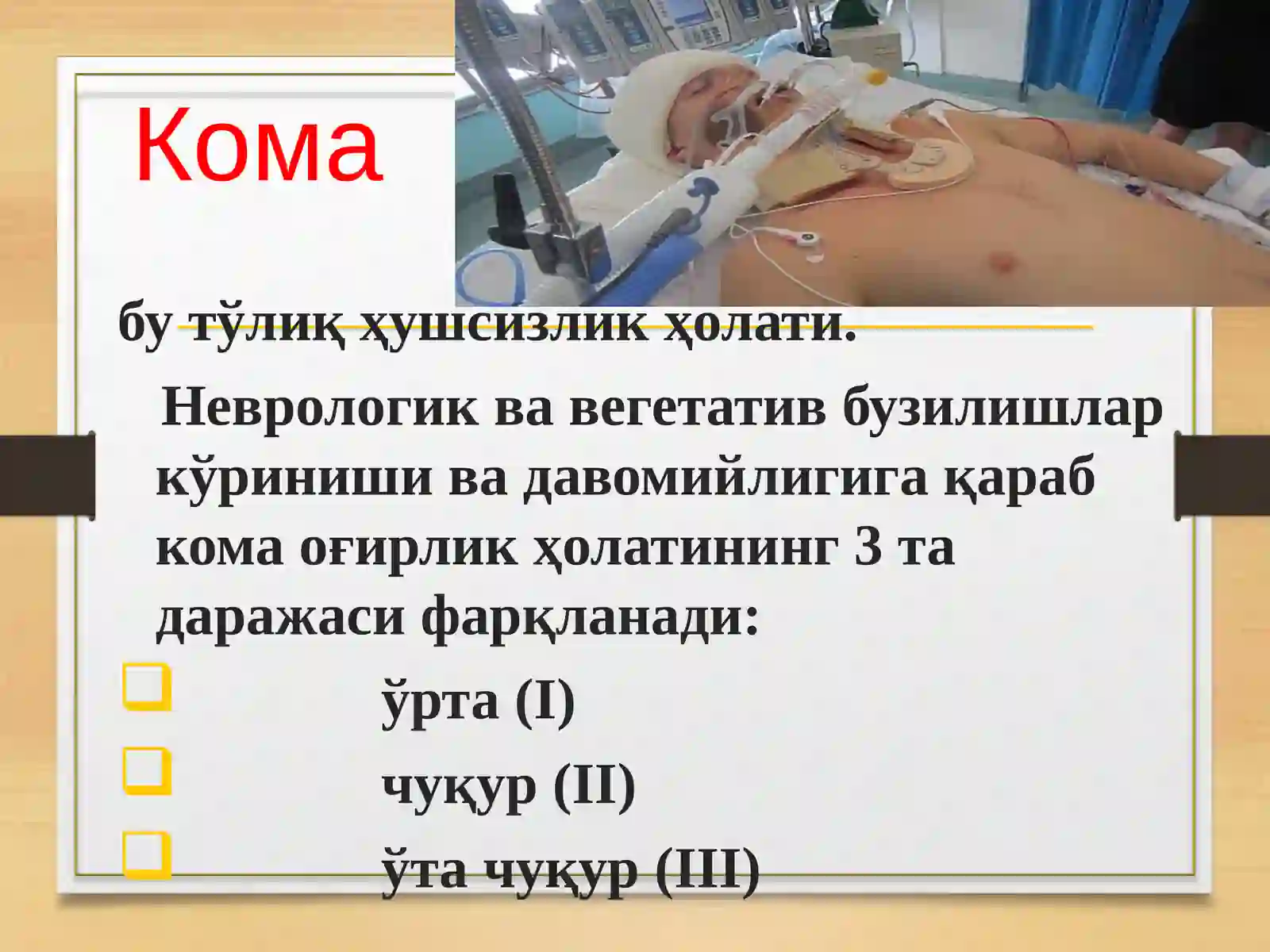 КОМА Koma 3