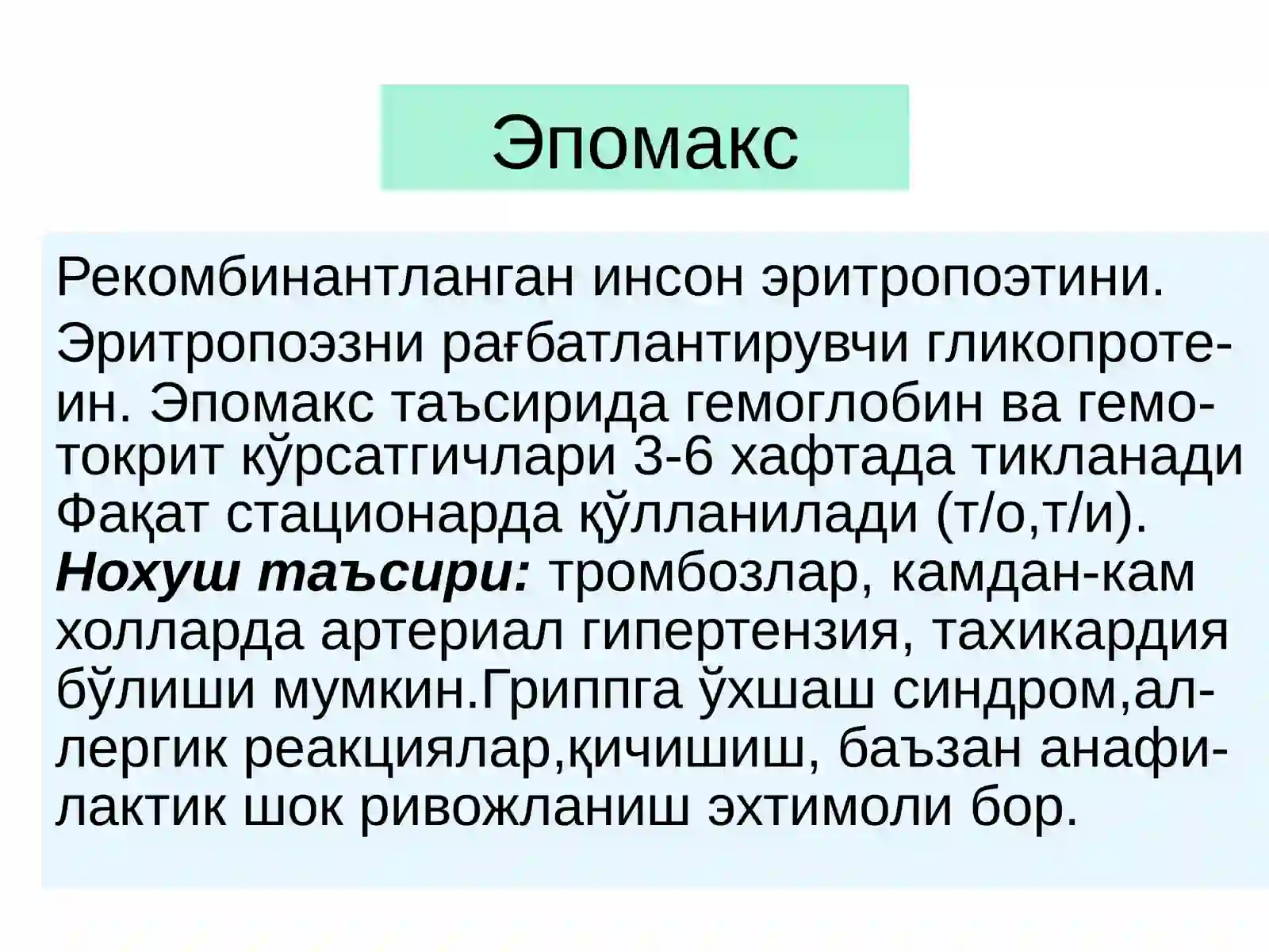 Темир сульфат –Ferrisulfas(табл.,капс) 3