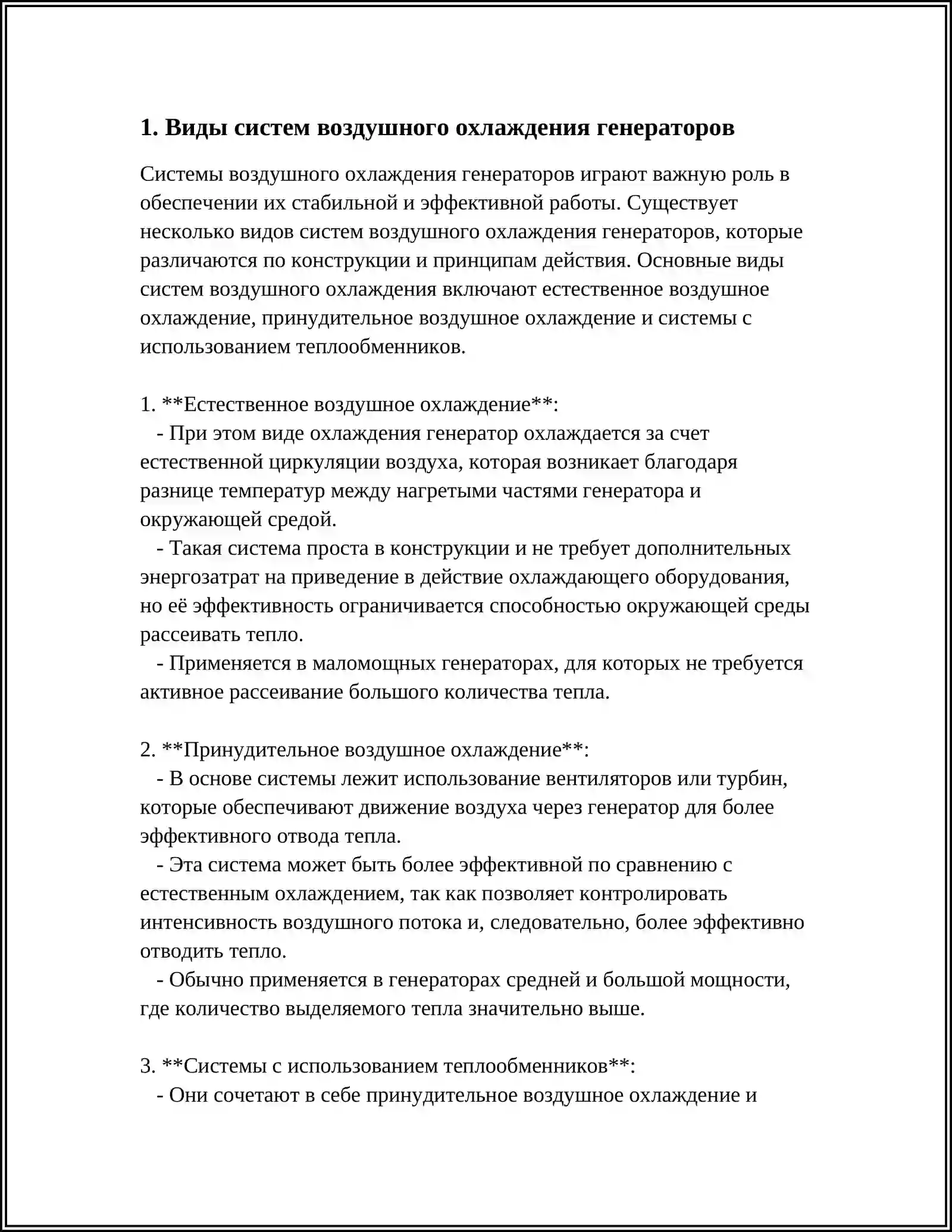 СИСТЕМА ОХЛАЖДЕНИЯ ГЕНЕРАТОРОВ.ВОЗДУШНОЕ ОХЛАЖДЕНИЕ 3