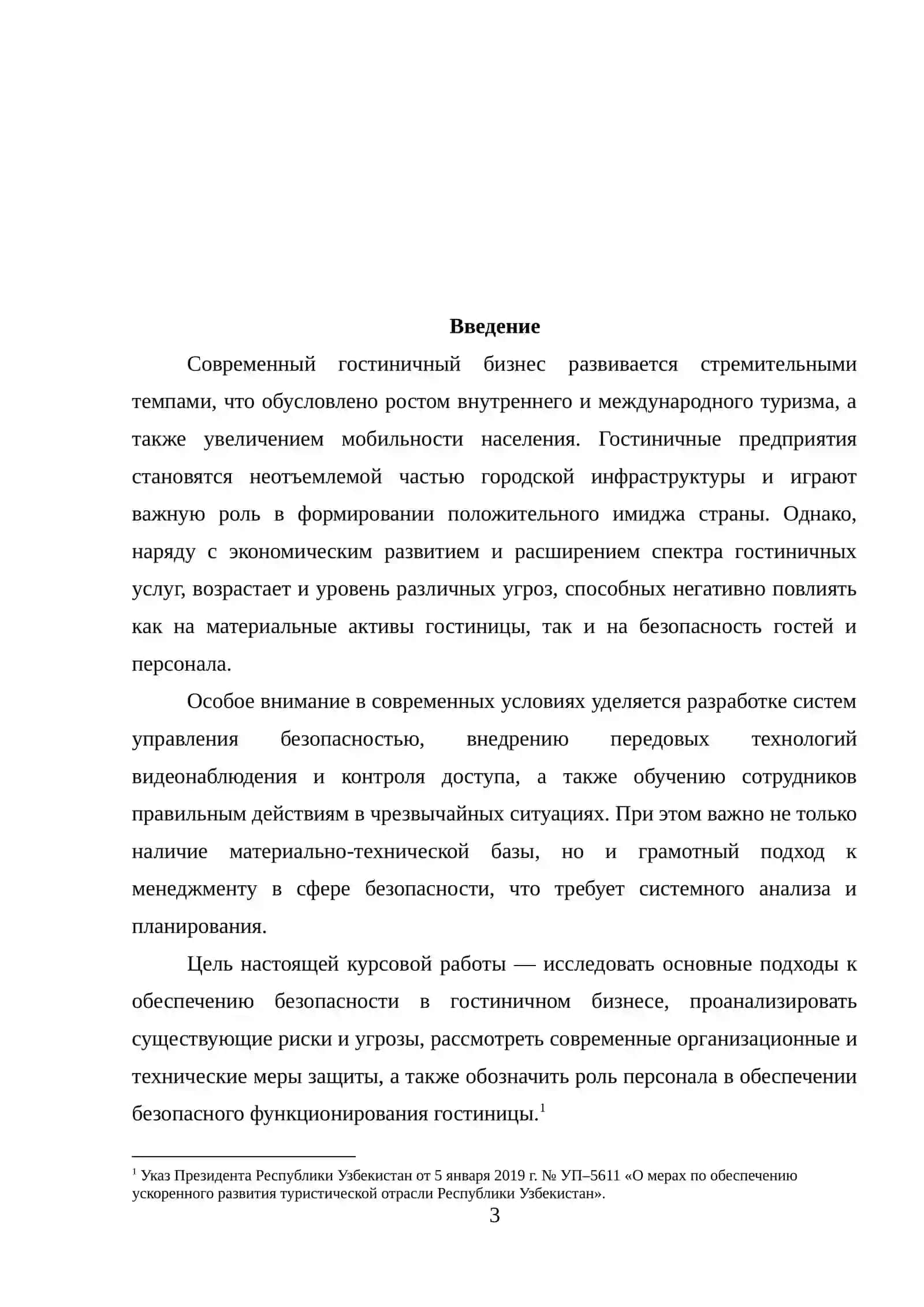 Организационно – технические решения по обеспечению безопасности гостиницы 3