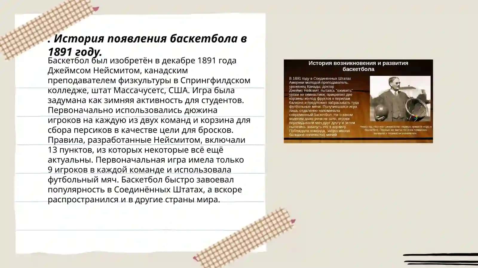 История возникновения игры в баскетбол и правила игры 3