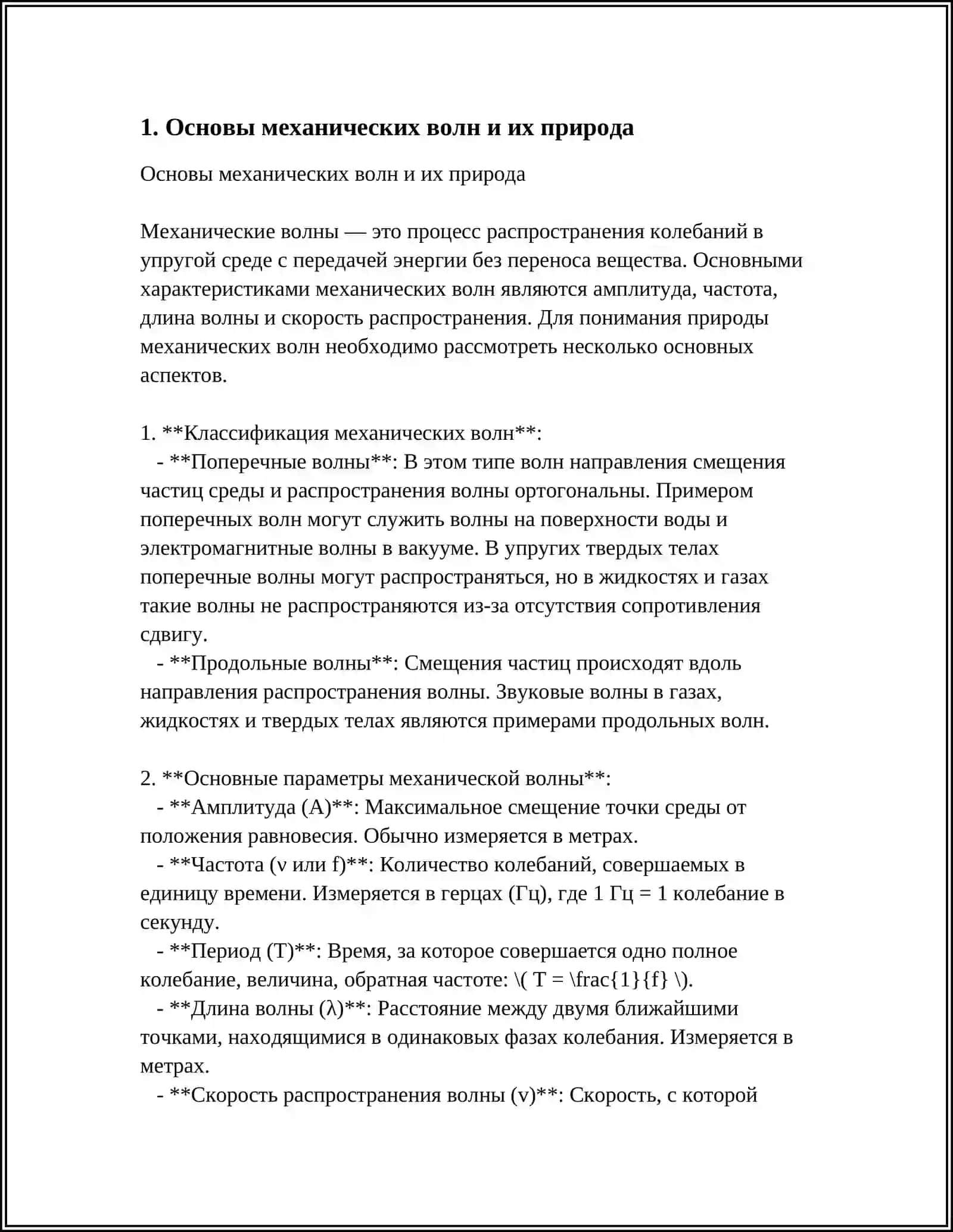 ВОЗДЕЙСТВИЕ МЕХАНИЧЕСКИХ ВОЛН НА ОРГАНИЗМ ЧЕЛОВЕКА 3
