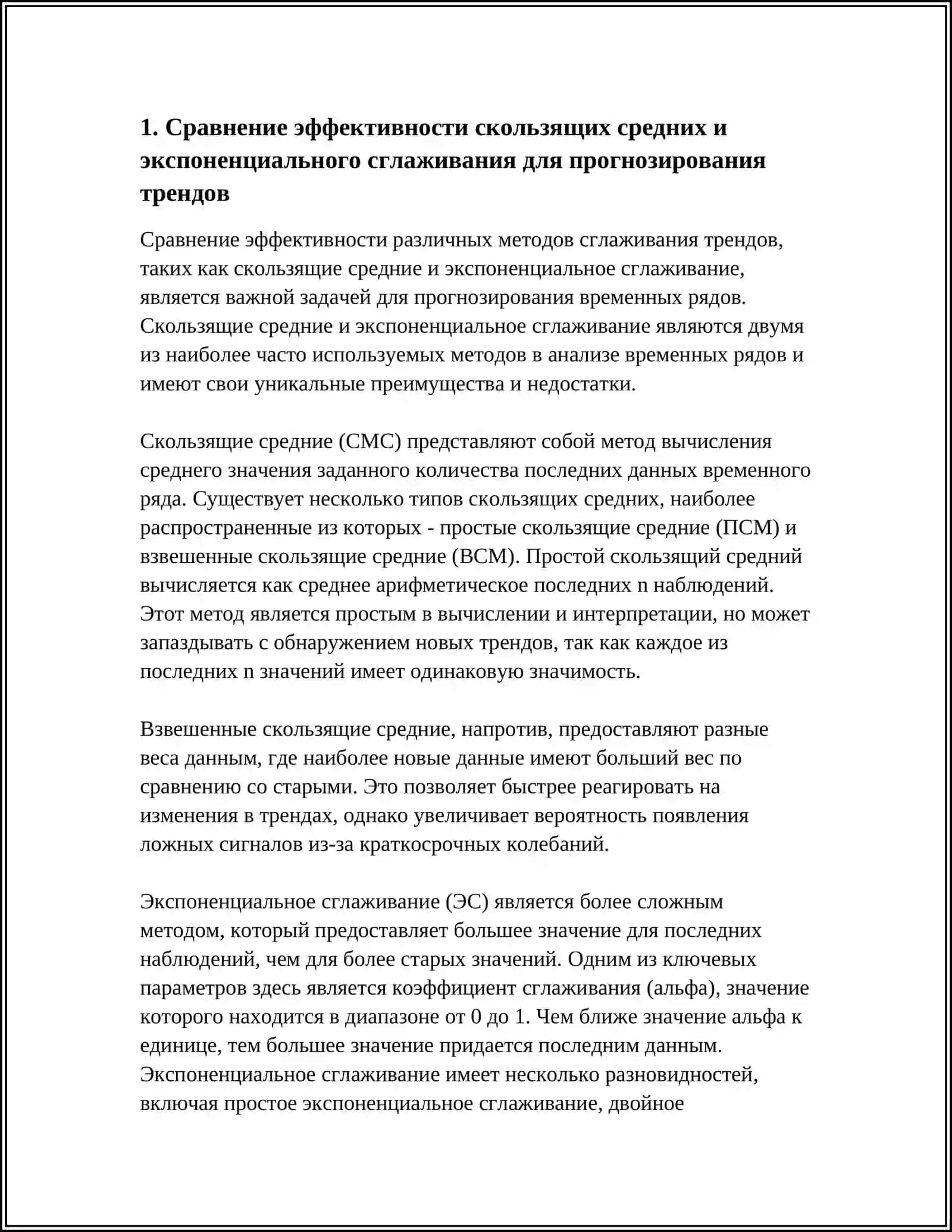 MUSTAQIL ISH - СРАВНЕНИЕ ЭФФЕКТИВНОСТИ РАЗЛИЧНЫХ МЕТОДОВ СГЛАЖИВАНИЯ ТРЕНДОВ 3
