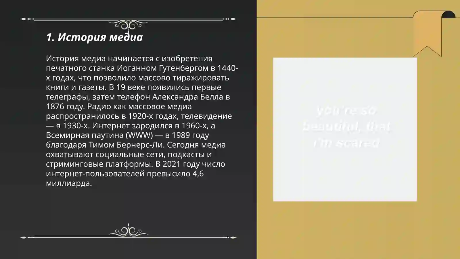 История медиа 3
