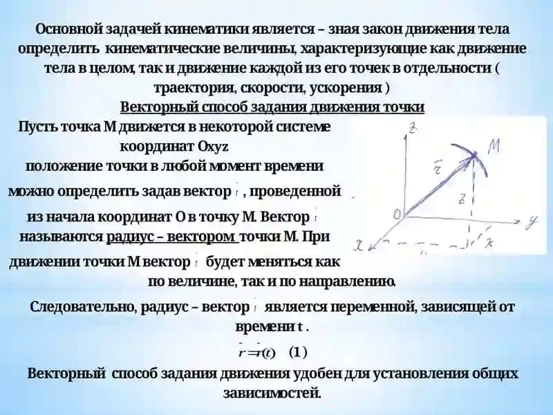 Лекция-10.Способы задания движения точки. Скорость точки 3
