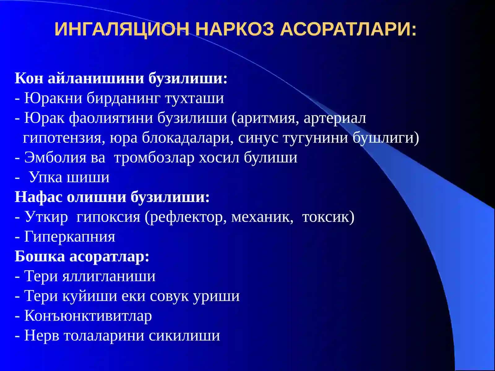 Наркозасоратлари. Реанимацияасослари 3