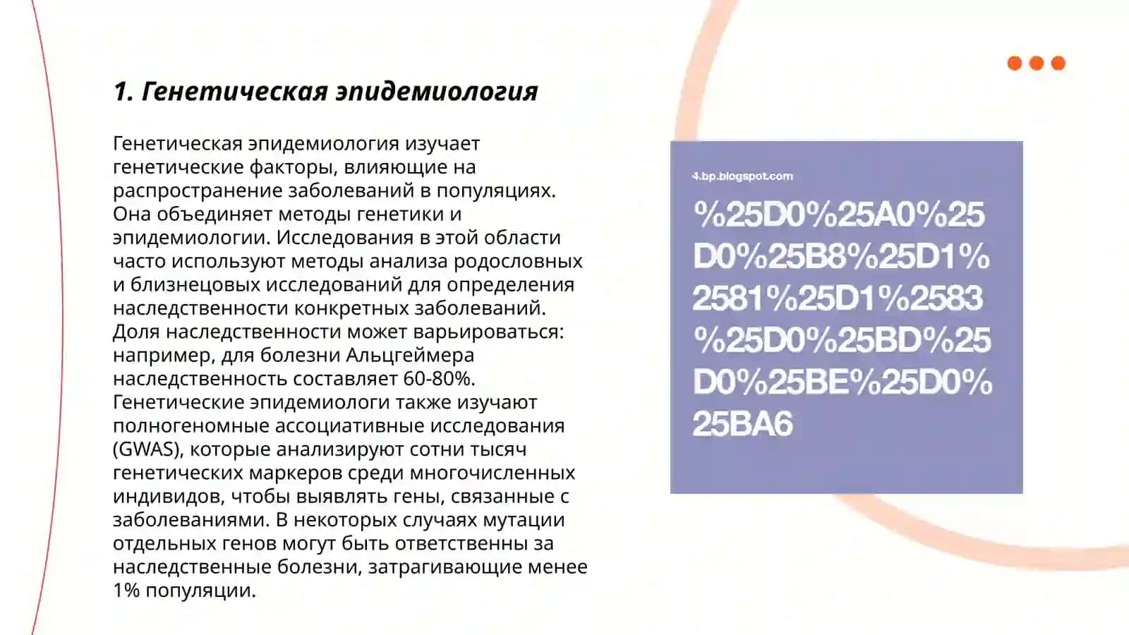 Методы антропогенетики:гениалический биохимический и цитогенические популяционна статический методы 3
