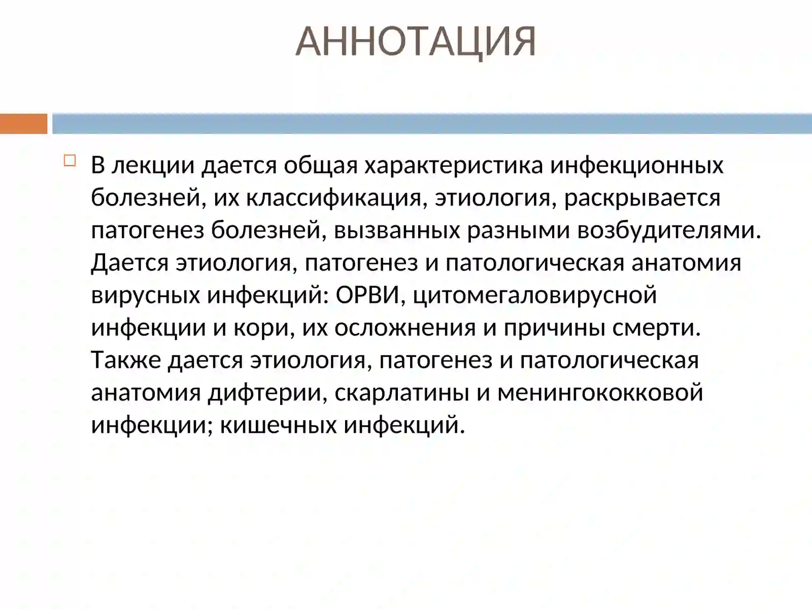 Патологическая анатомия: Инфекционные болезни. Вирусные и бактериальные инфекции 3