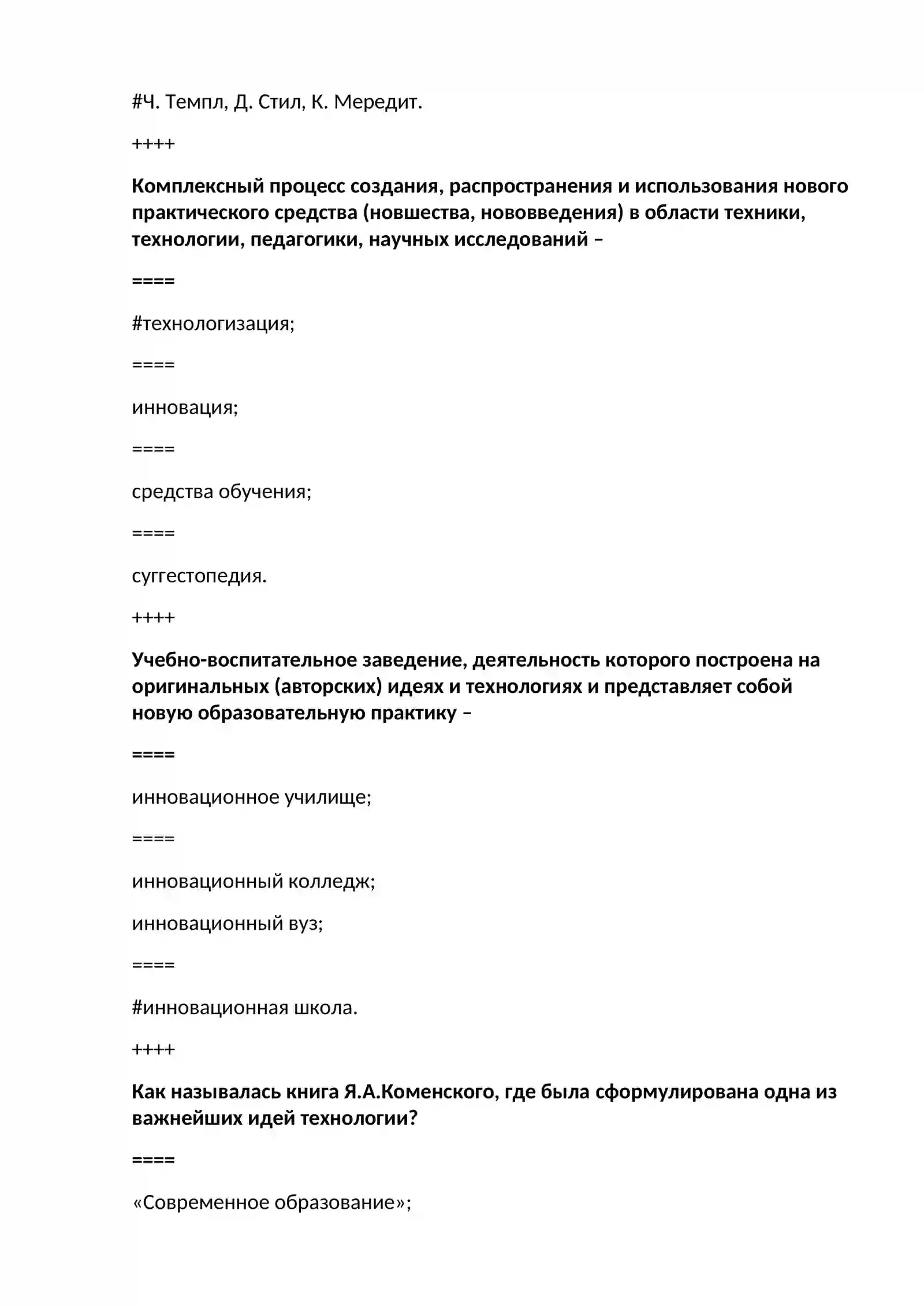 Тестовые вопросы по дисциплине "Инновационные технологии преподавания русского языка и литературы " и "Методика преподавания русского языка и литературы" 3