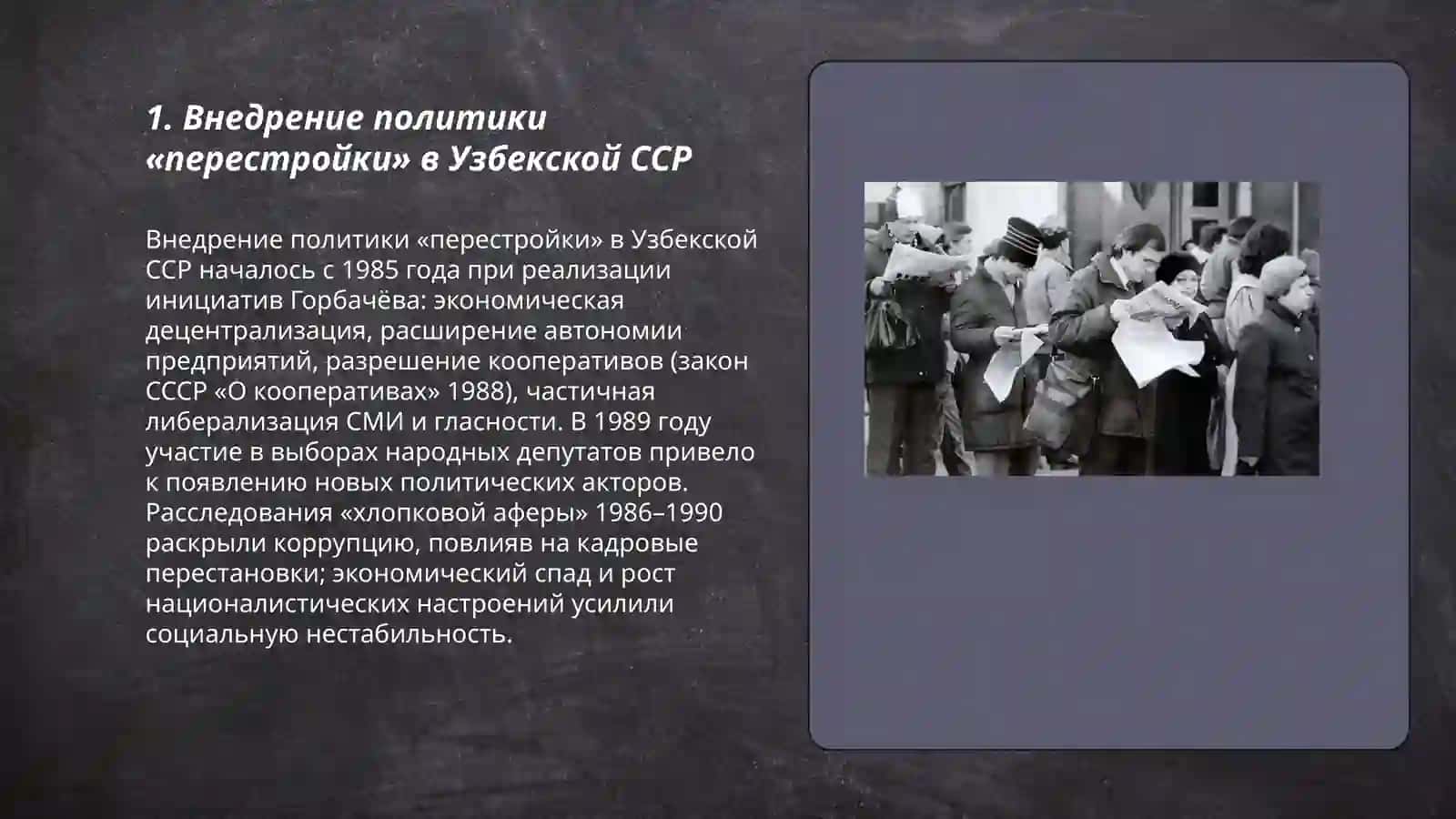 Общественно-политическая ситуация в Узбекистане в годы «перестройки» 3