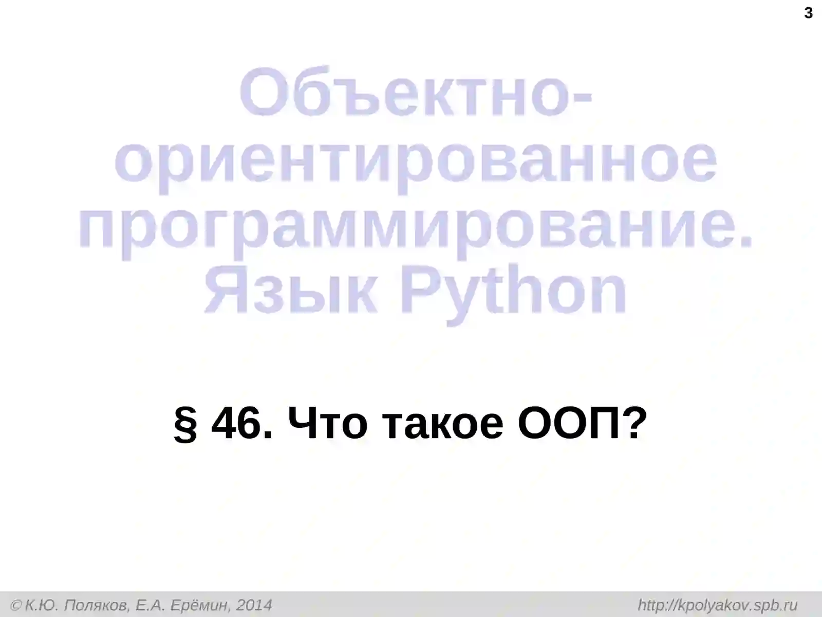 Объектно-ориентированное программирование.ЯзыкPython 3