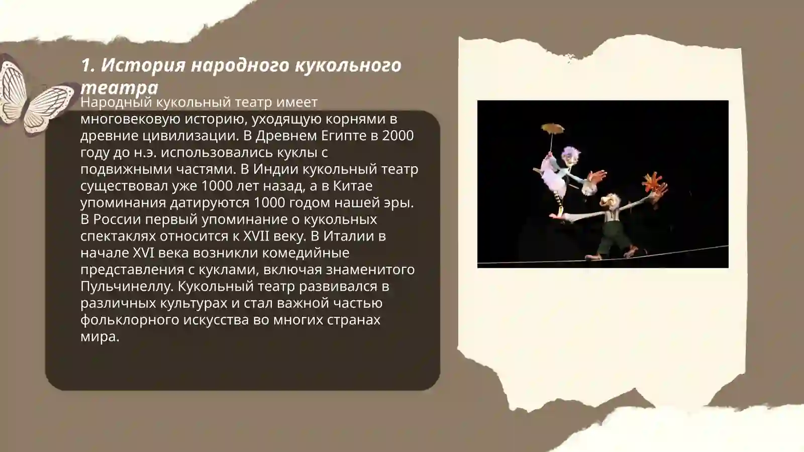 Народные кукольный театр 3