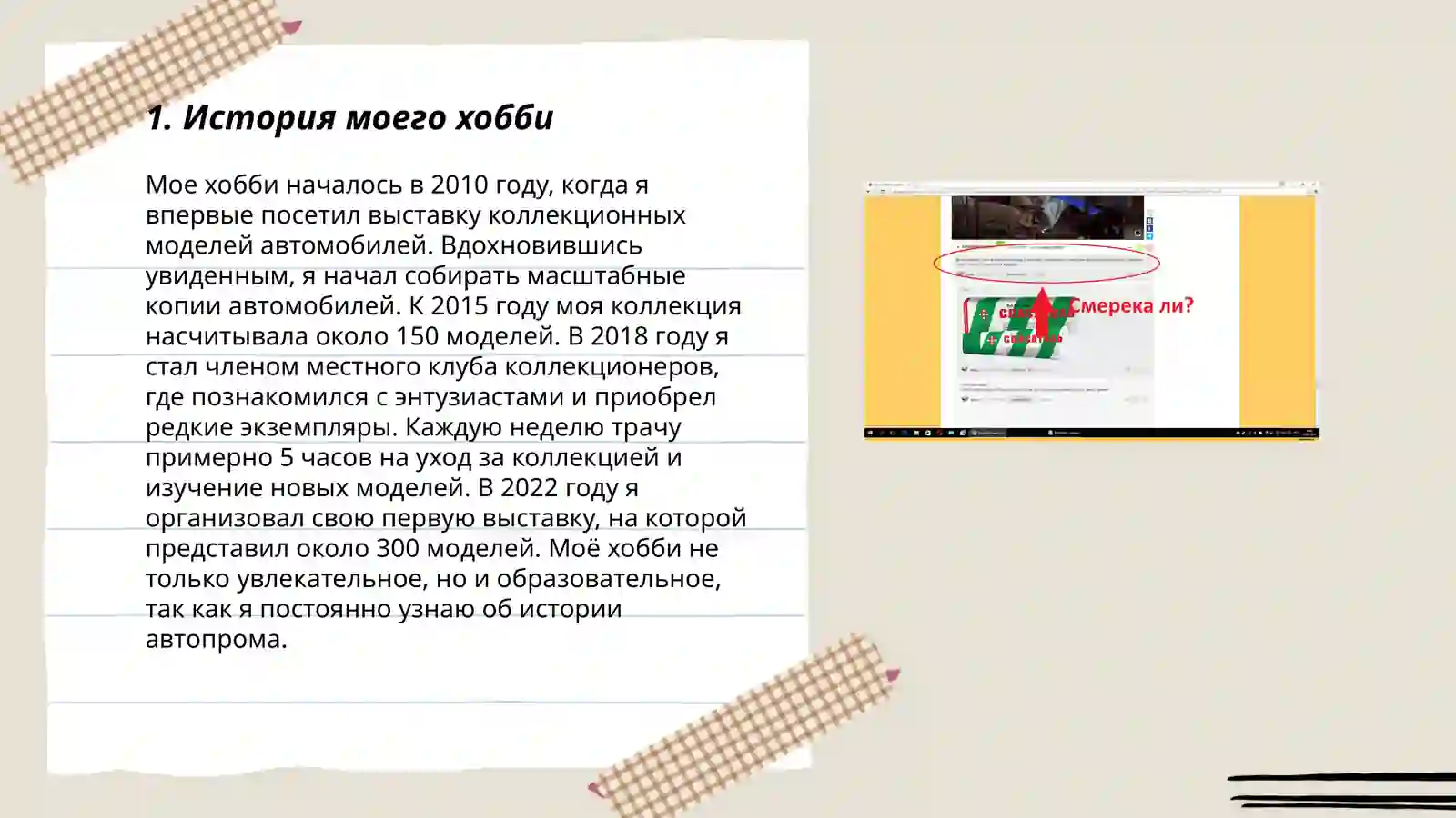 Мой хобби 3