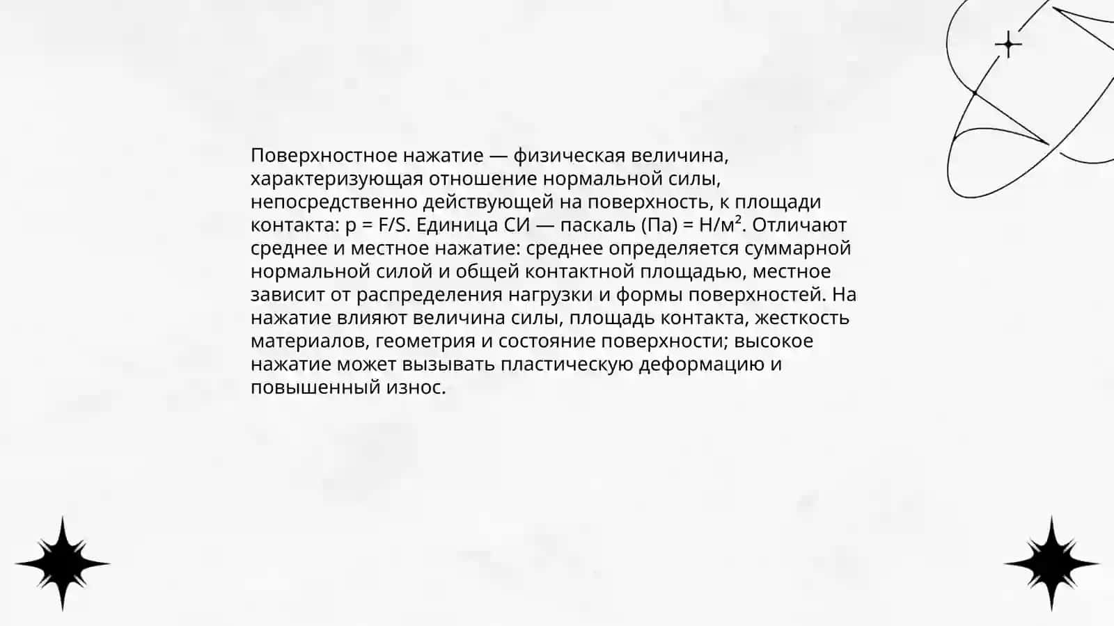Поверхностное нажатия 3