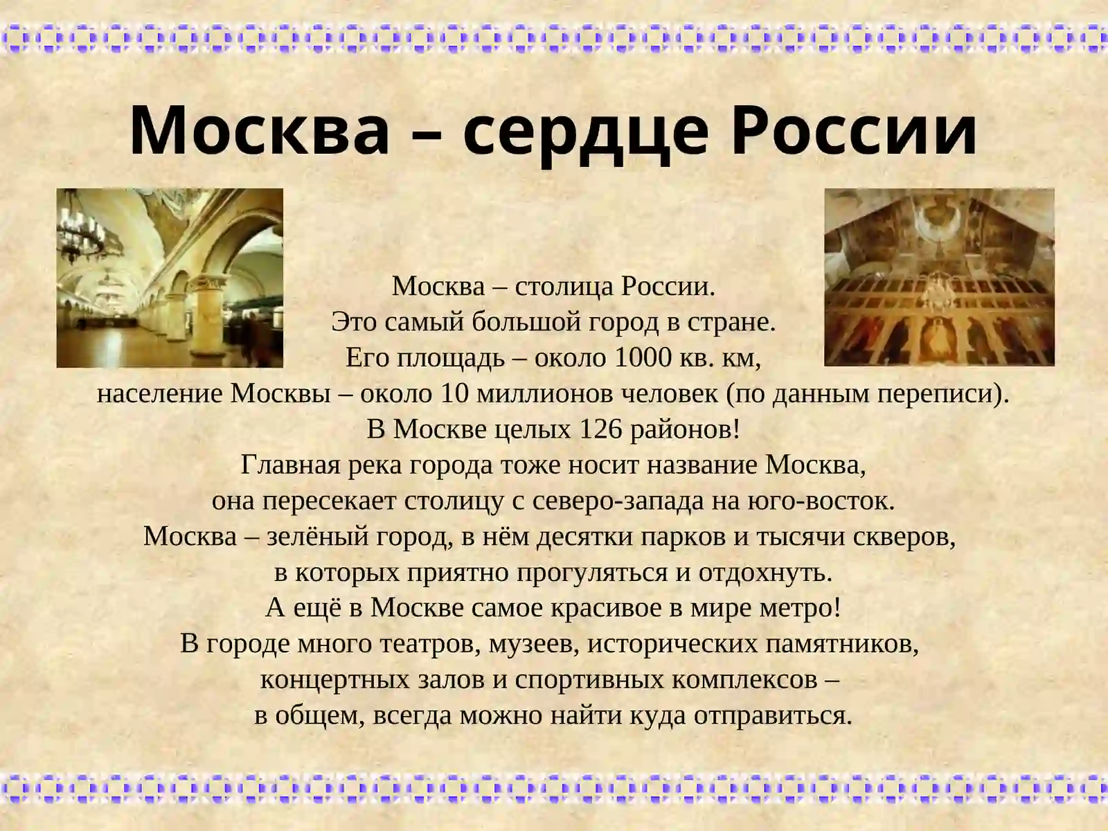 Москва – сердце России 3