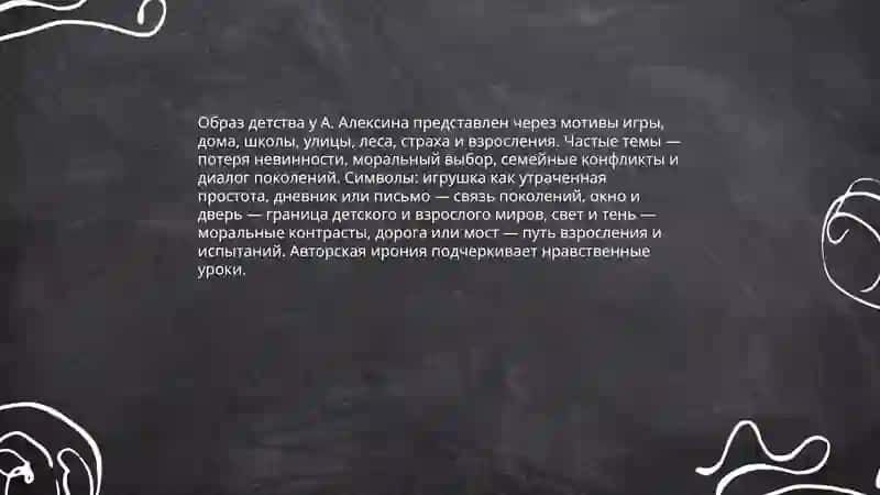 Творчество А.Алексина: детство, нравственность, диалог поколений 3
