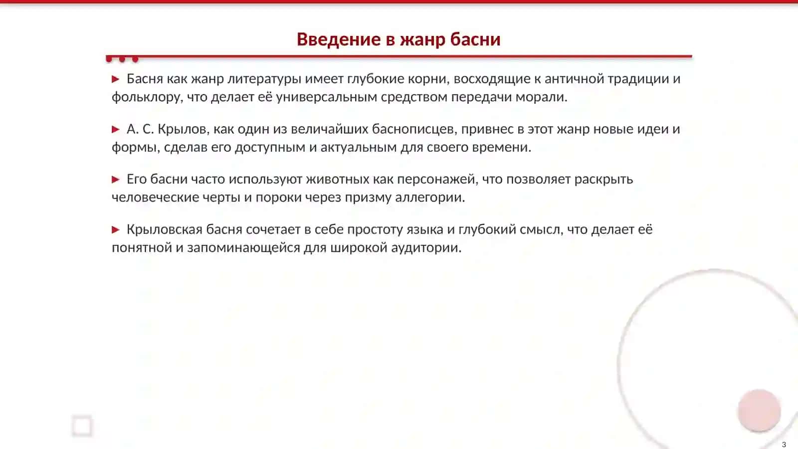 Знакомство с жанром басни А. С. Крылова 3