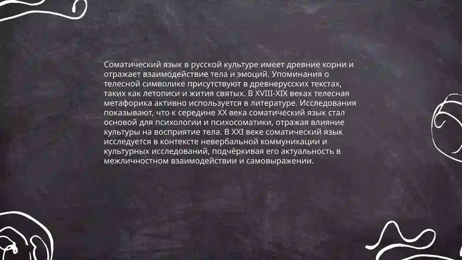 Русский соматический язык. Соматические речение 3