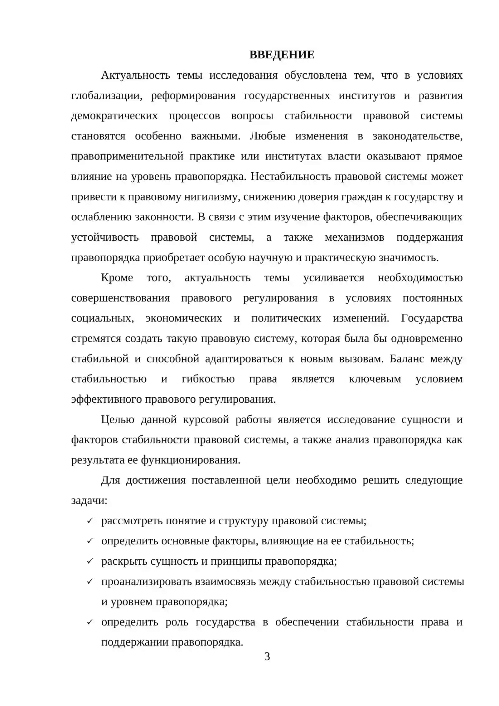 Стабильность правовой системы и правопорядок 3