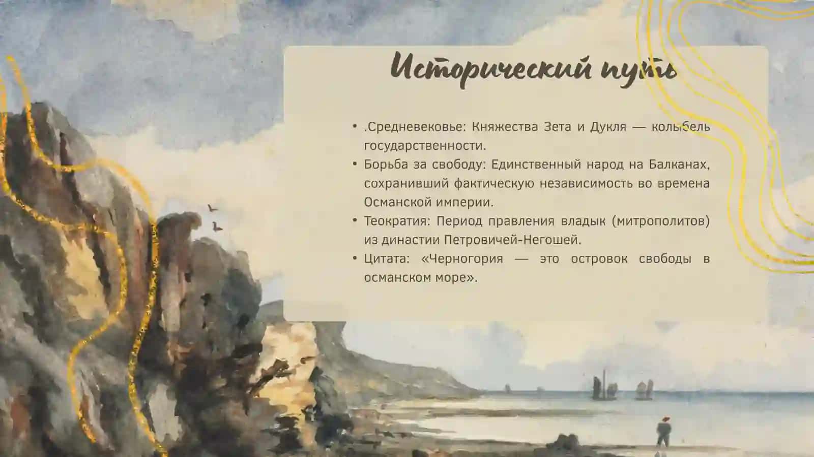 ЧЕРНОГОРЦЫ 3