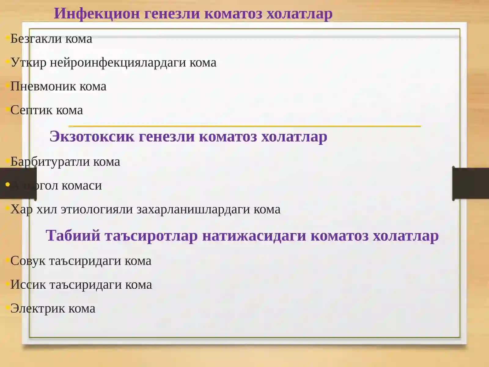 КОМА 3