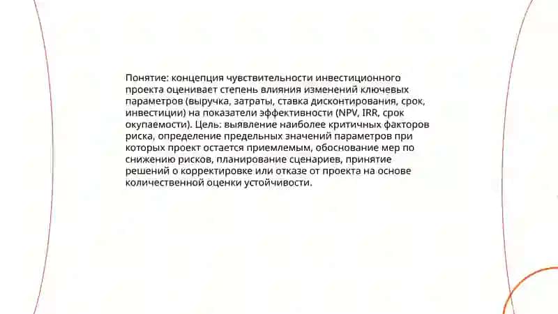 Концепция чувствительности инвестиционного проекта 3