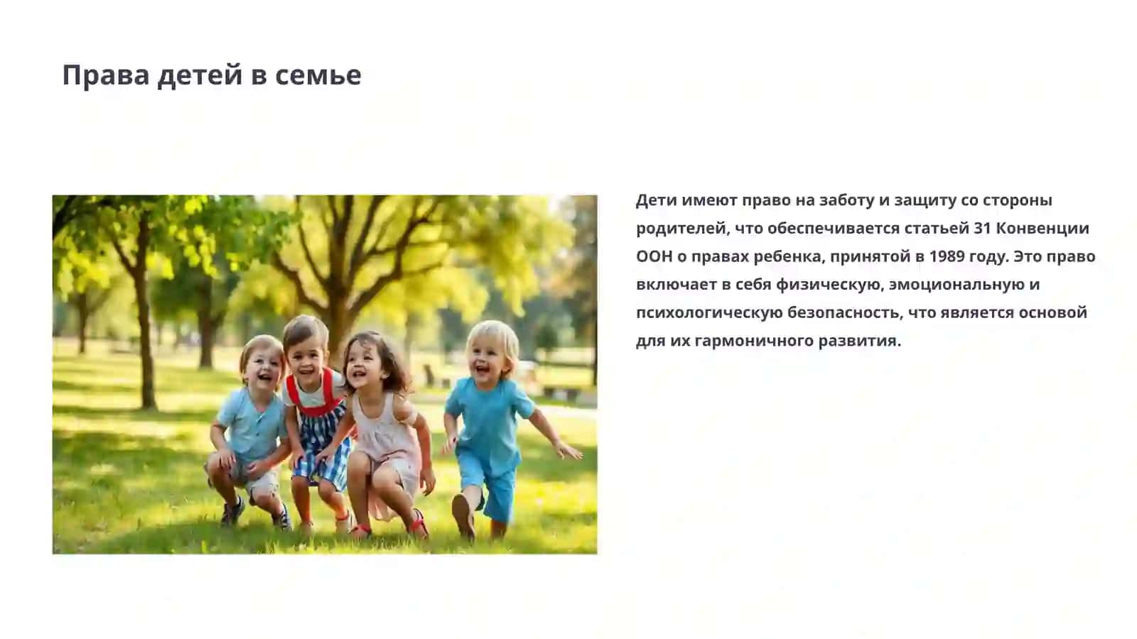 ТВОИ ПРАВА В СЕМЬЕ 3
