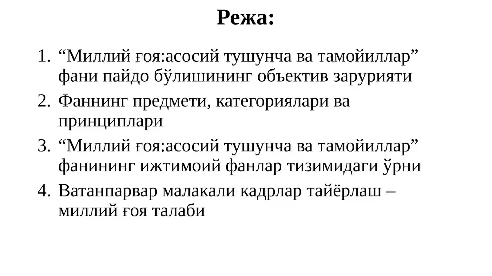 "Миллий ғоя: асосий тушунча ва тамойиллар" фанининг предмети, мақсади ва вазифалари 3