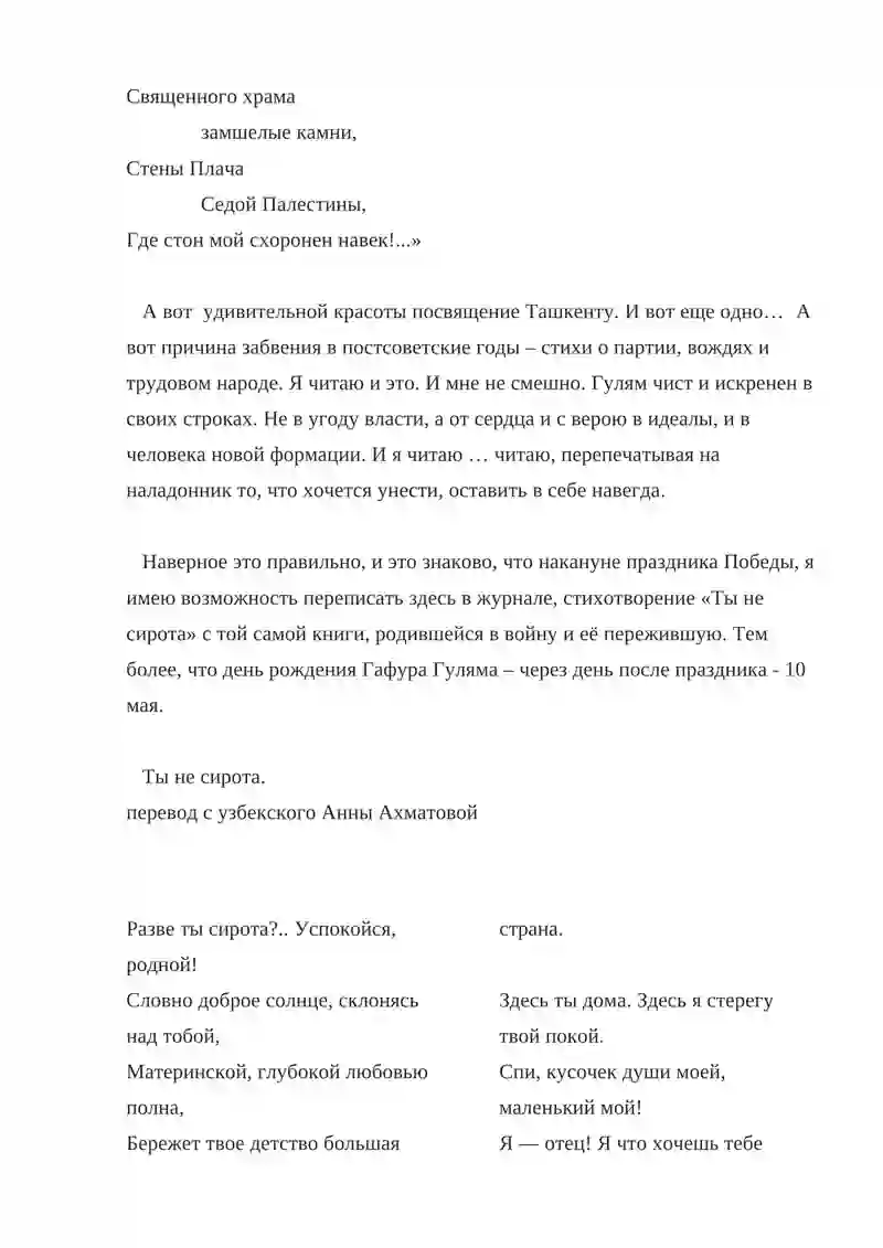 Г.ГУЛЯМ “ТЫ НЕ СИРОТА” 3