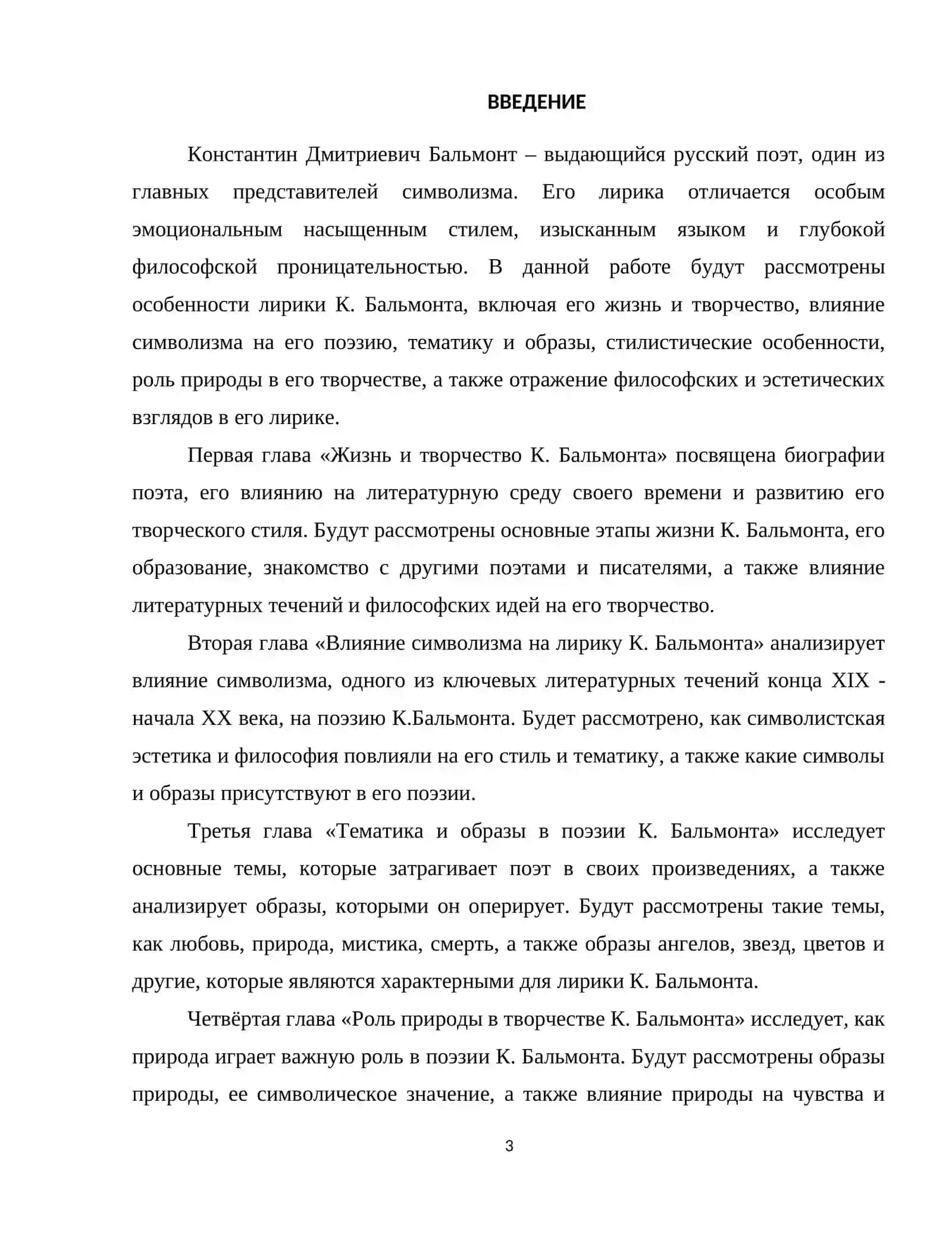 Особенности лирики Бальмонта 3