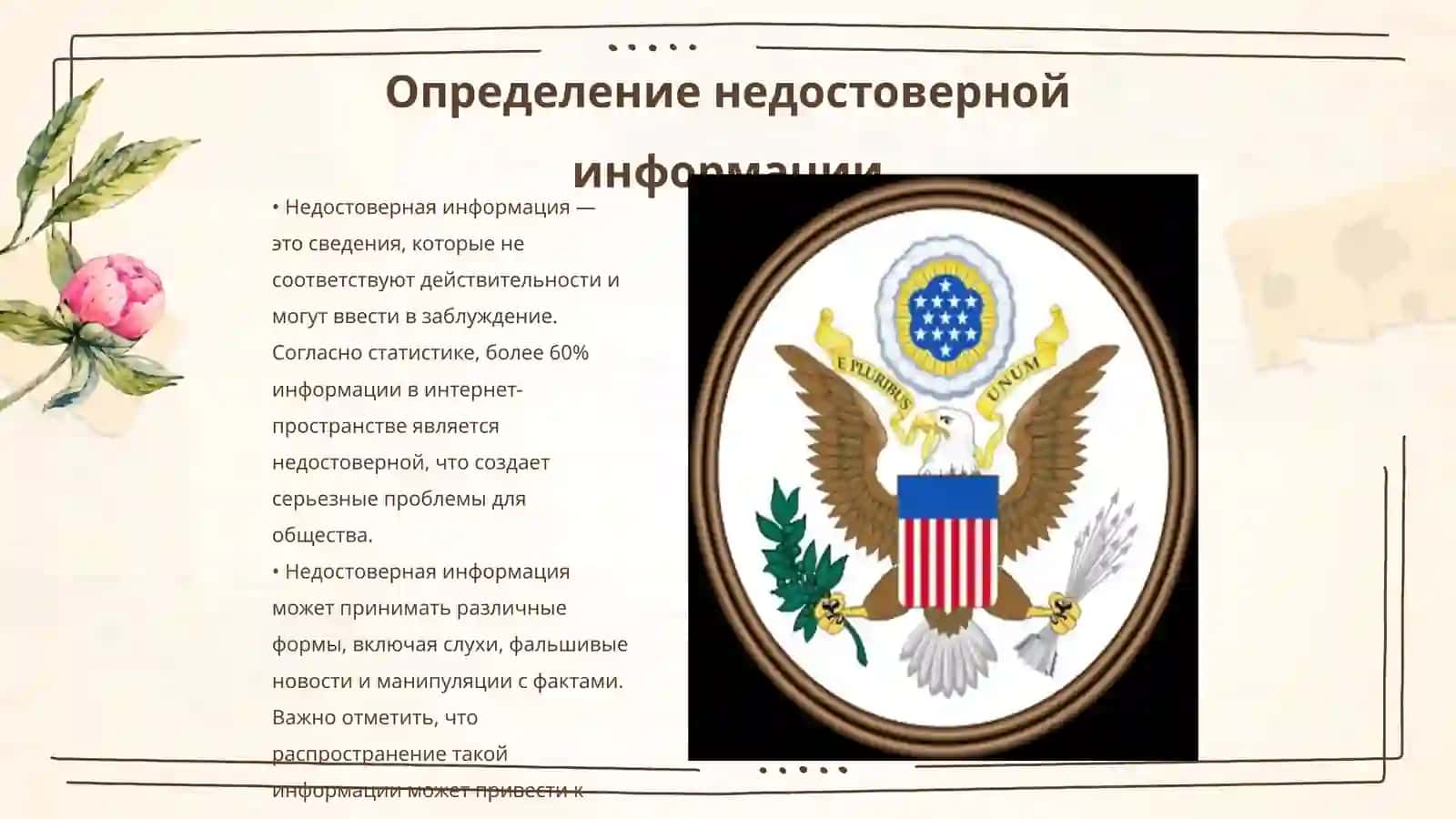 Понятие недостоверной информации и ответственность за посягательство на честь и достоинство личности 3