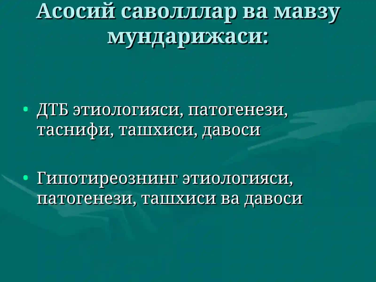 Диффуз токсик букок (ДТБ). Гипотиреоз (сабаби, патогенези, клиникаси, даволаш)Доц.Баймухамедова Х.К 3