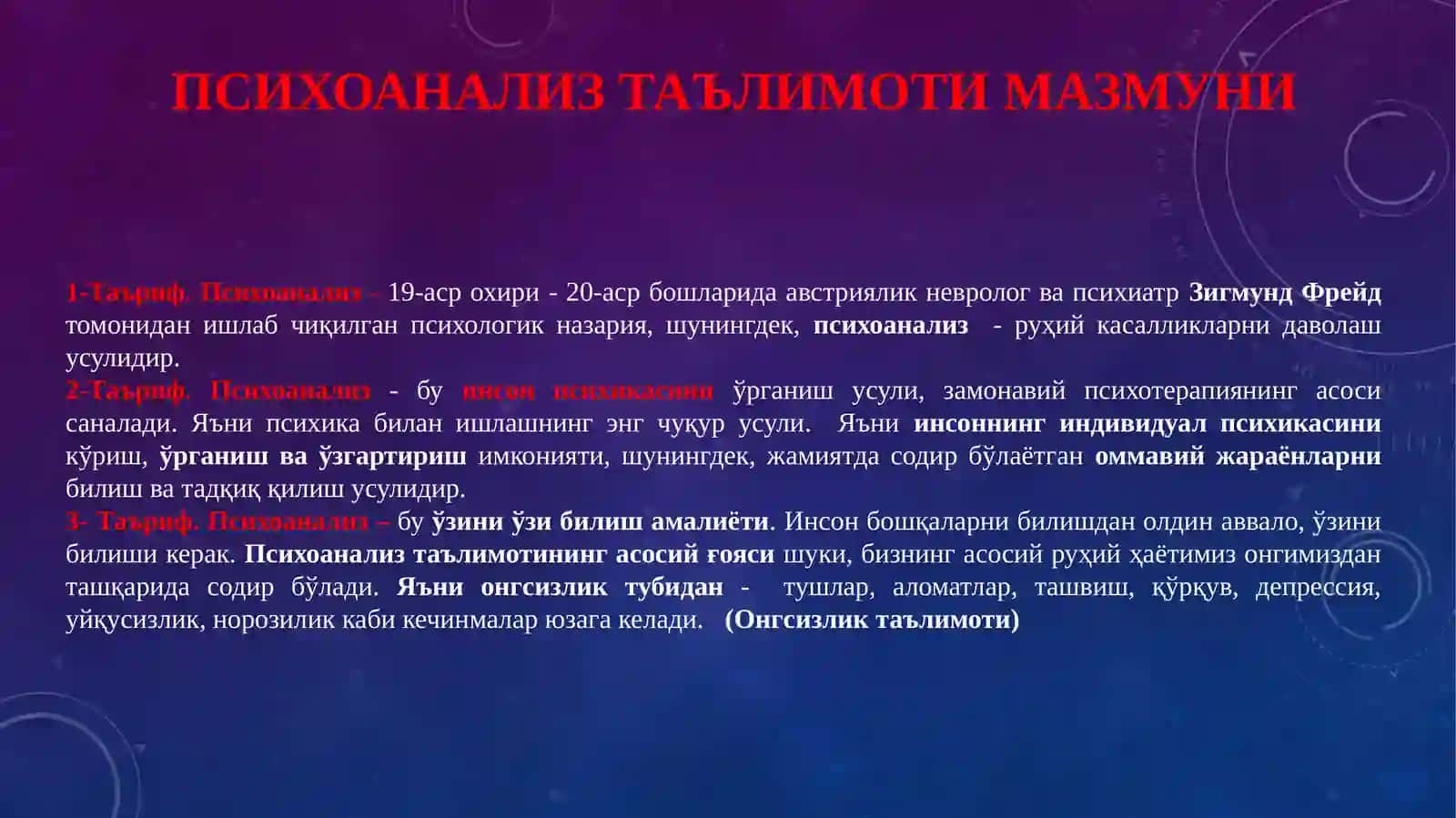 Психоанализ 3