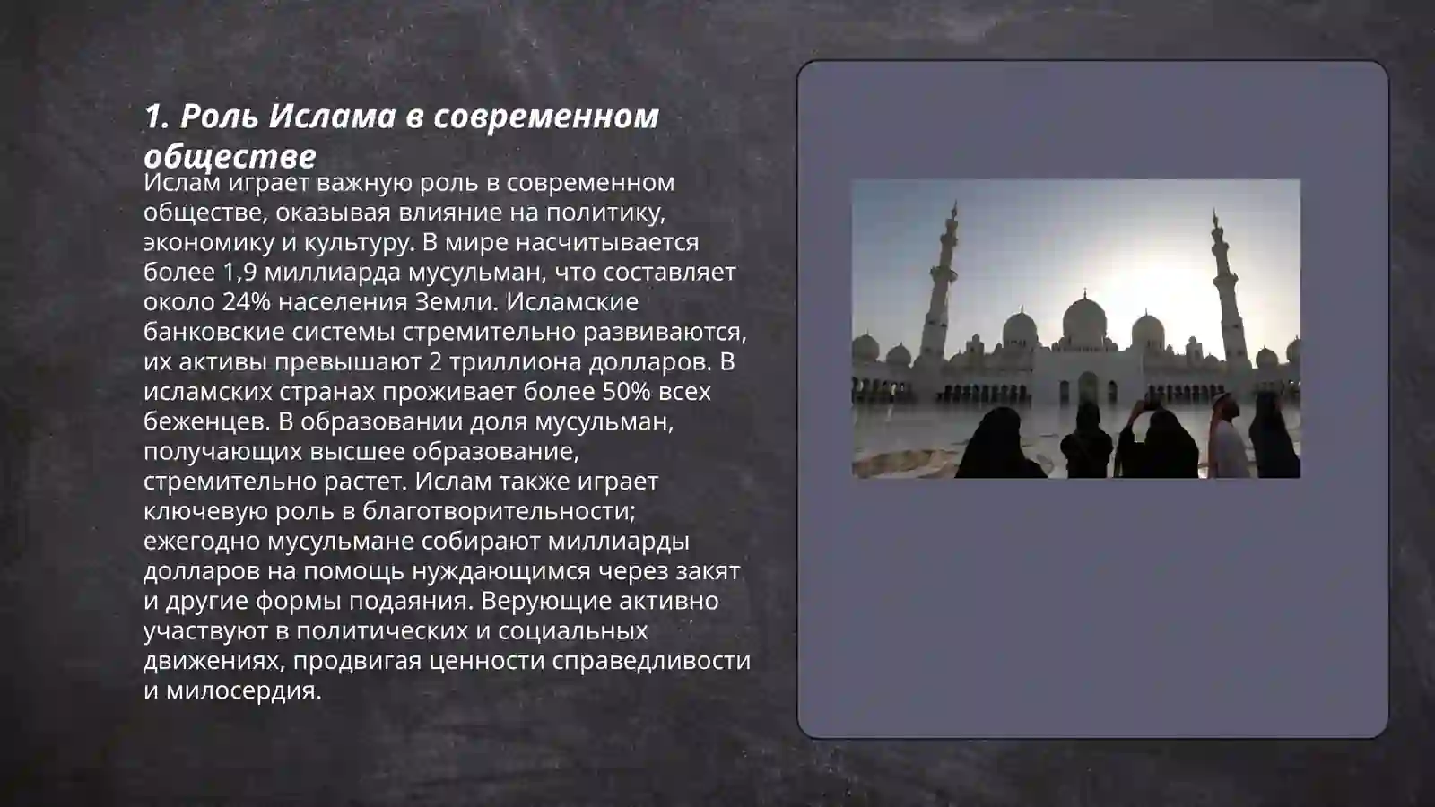Ислам в современным мире 3