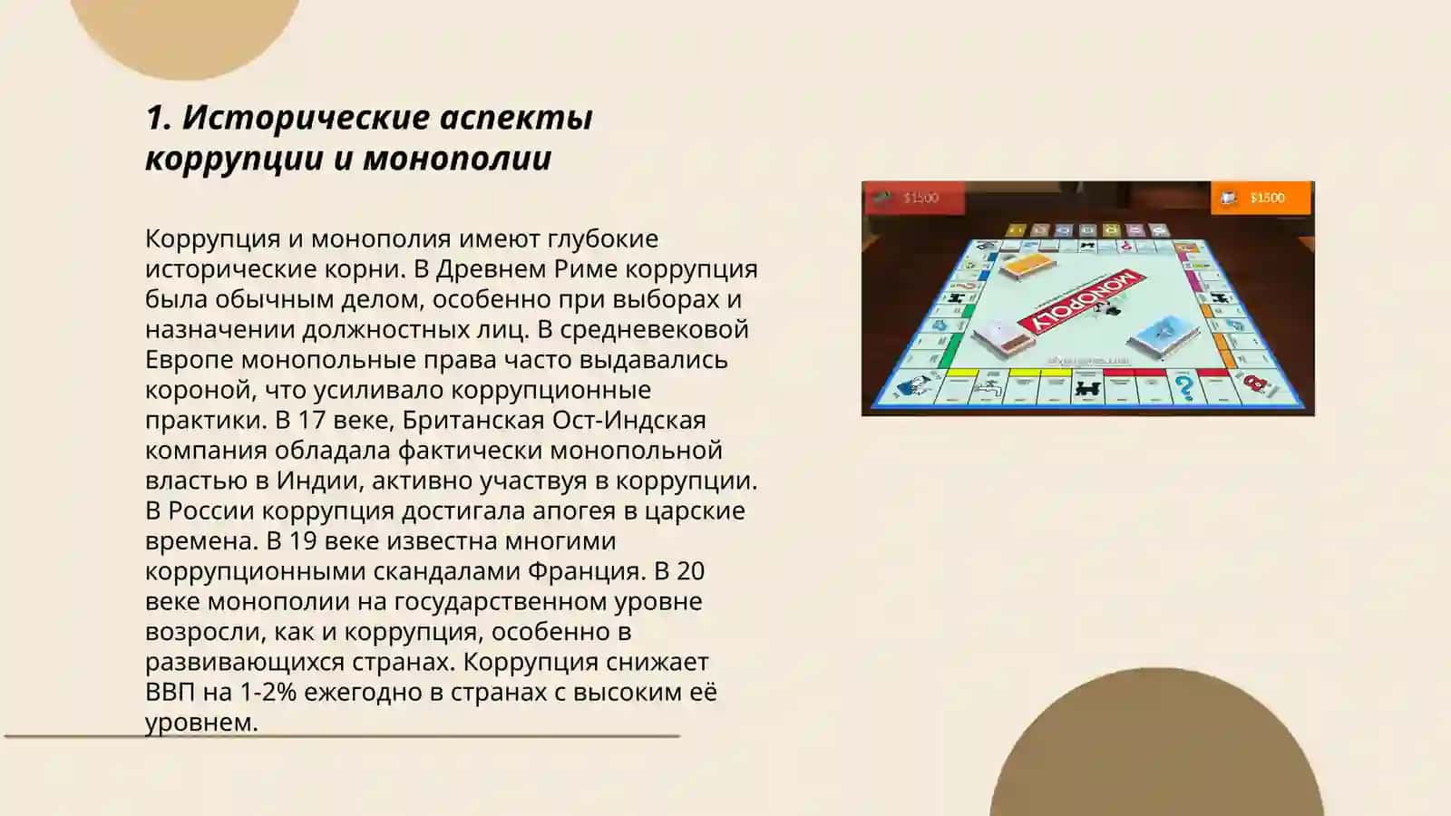Коррупция и монополия 3