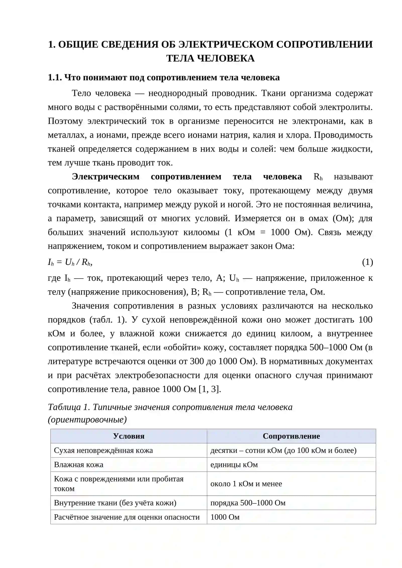 ЭЛЕКТРИЧЕСКОЕ СОПРОТИВЛЕНИЕ ЧЕЛОВЕЧЕСКОГО ТЕЛА 3