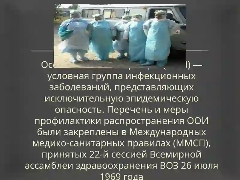 Особо опасные инфекции (ООИ) 3