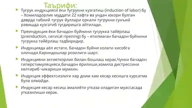 Бачадон буйнини тугрукка тайёрлаш ва тугрук индукцияси 3