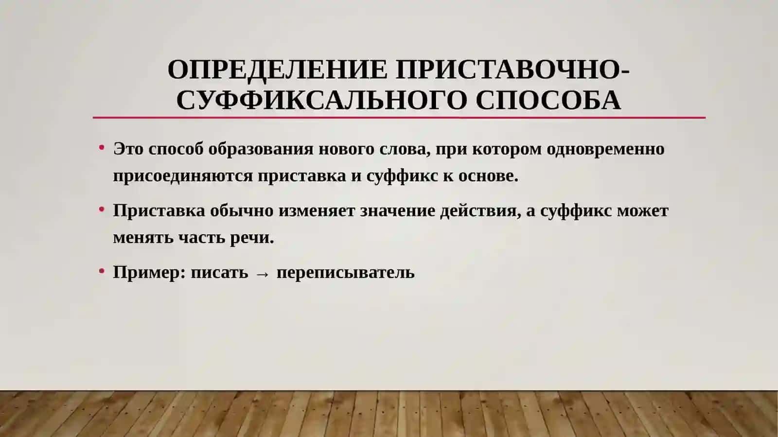 ПРИСТАВОЧНО-СУФФИКСАЛЬНЫЙ СПОСОБ СЛОВООБРАЗОВАНИЯ 3