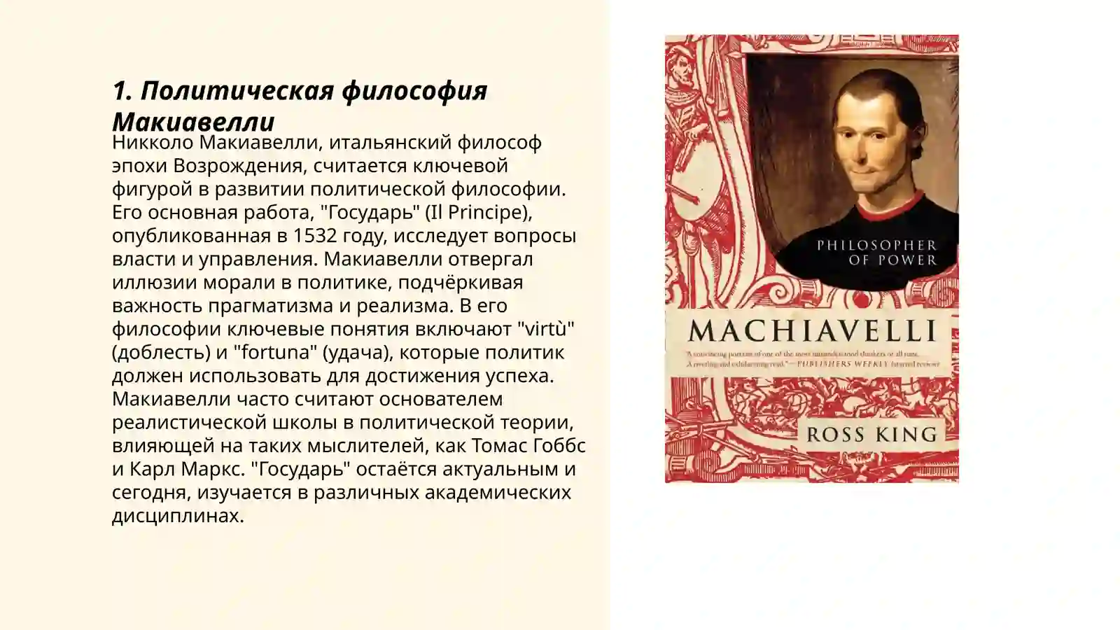 Макиавелли "Государь" 3