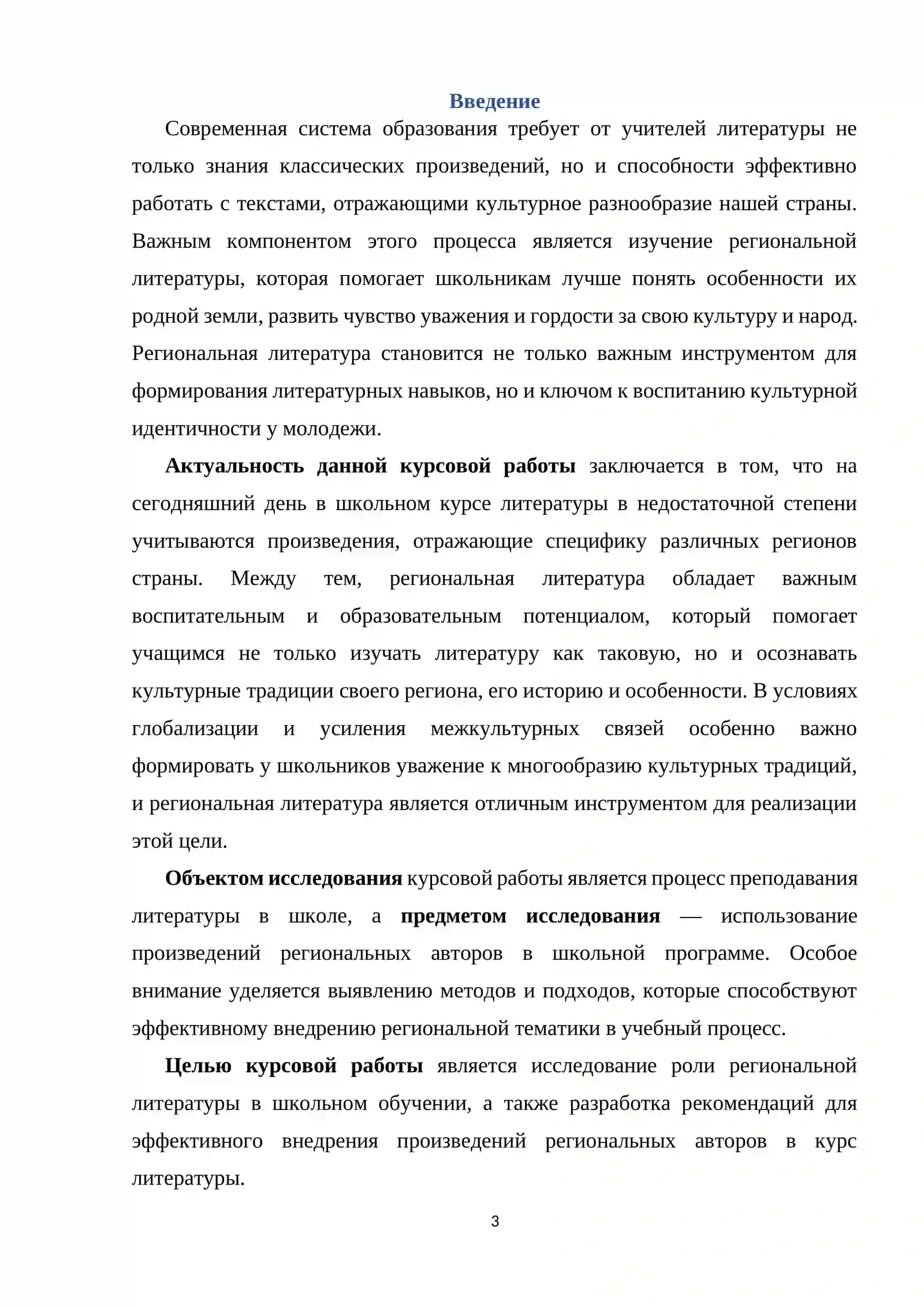 Курсовая работа на тему: «Изучение региональной литературы в школе. » 3