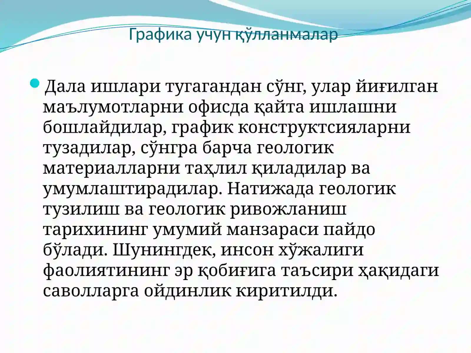 Дала материалларини ва лаборатория натижаларини қайта ишлаш ва геологик устунларда акс эттириш 3