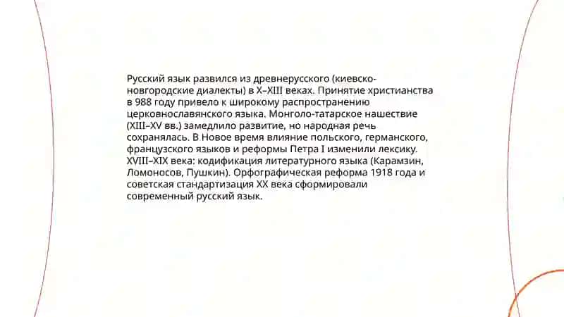 История Развития Русского Языка 3