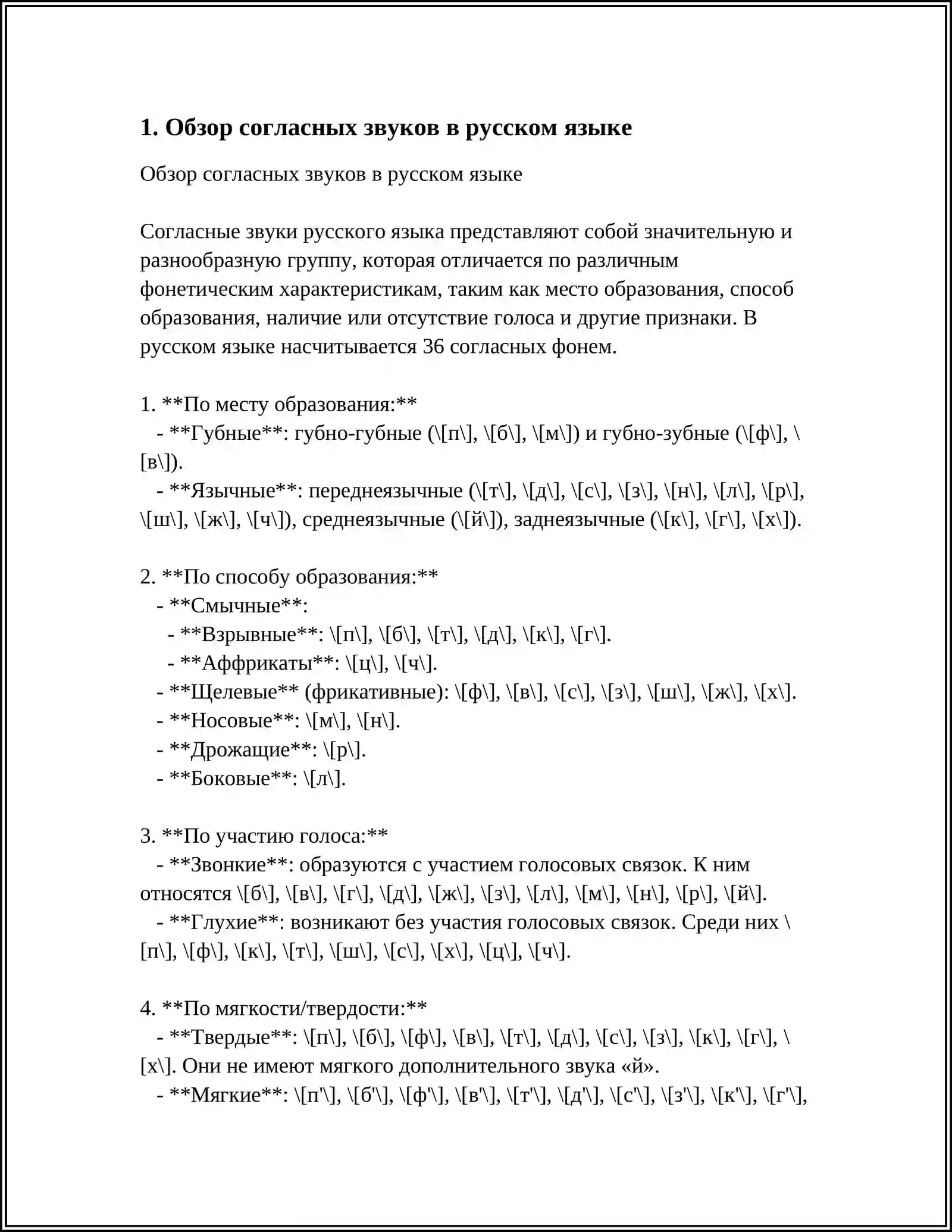 Согласные звуки в русском языке 3