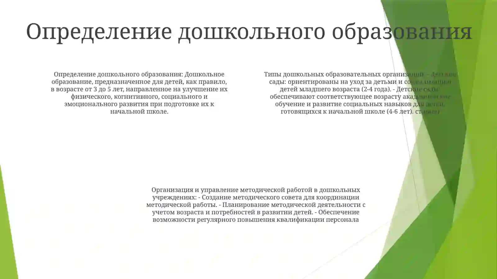 Типов Дошкольных Организаций 3