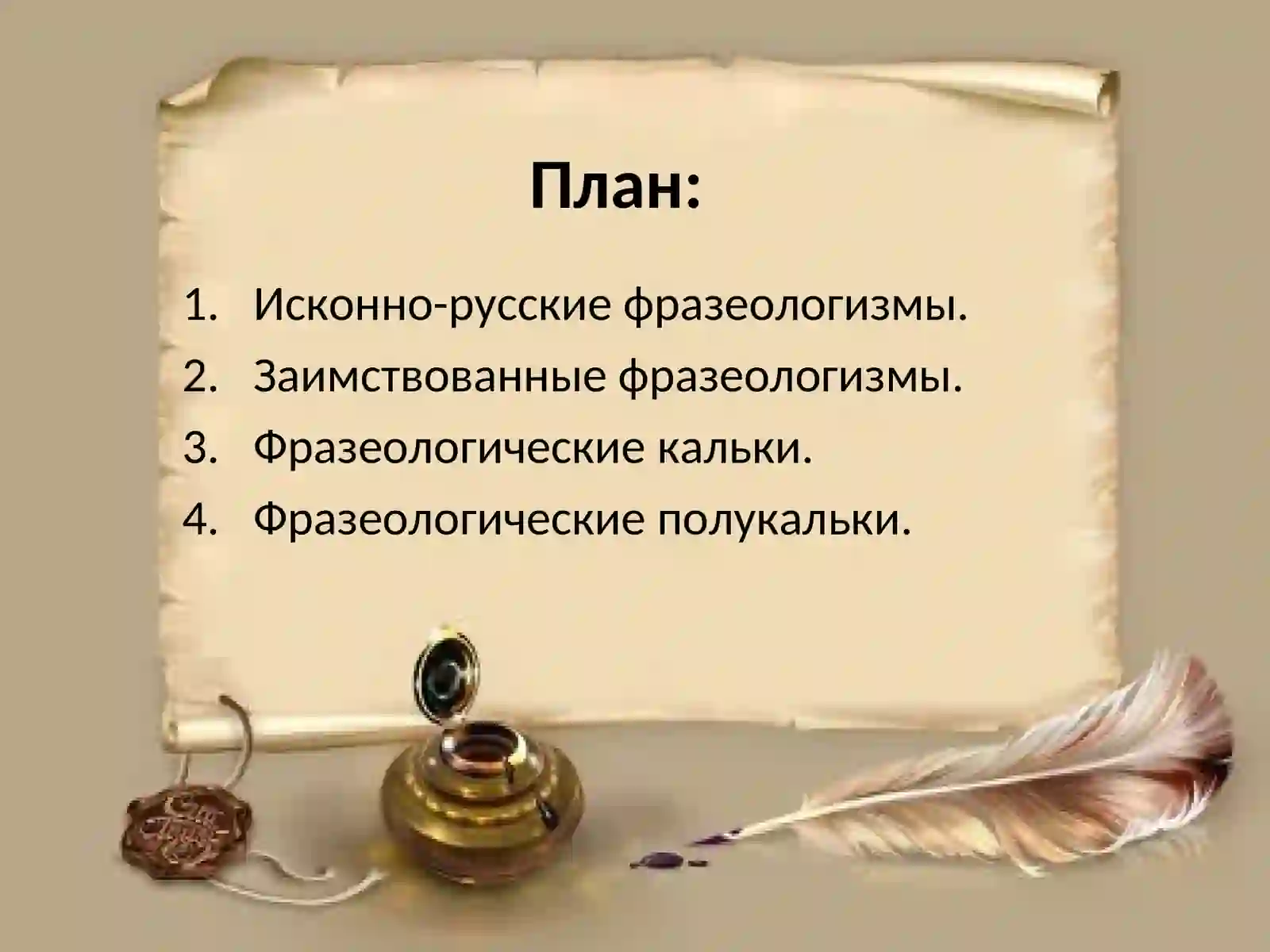 Фразеологические обороты современного русского литературного языка с точки зрения их происхождения 3