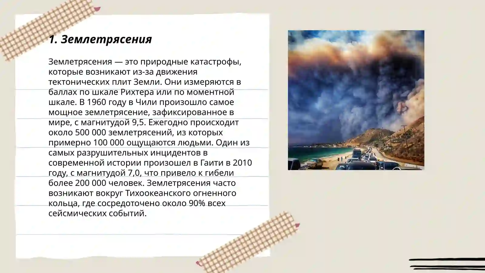Природные катастрофы 3