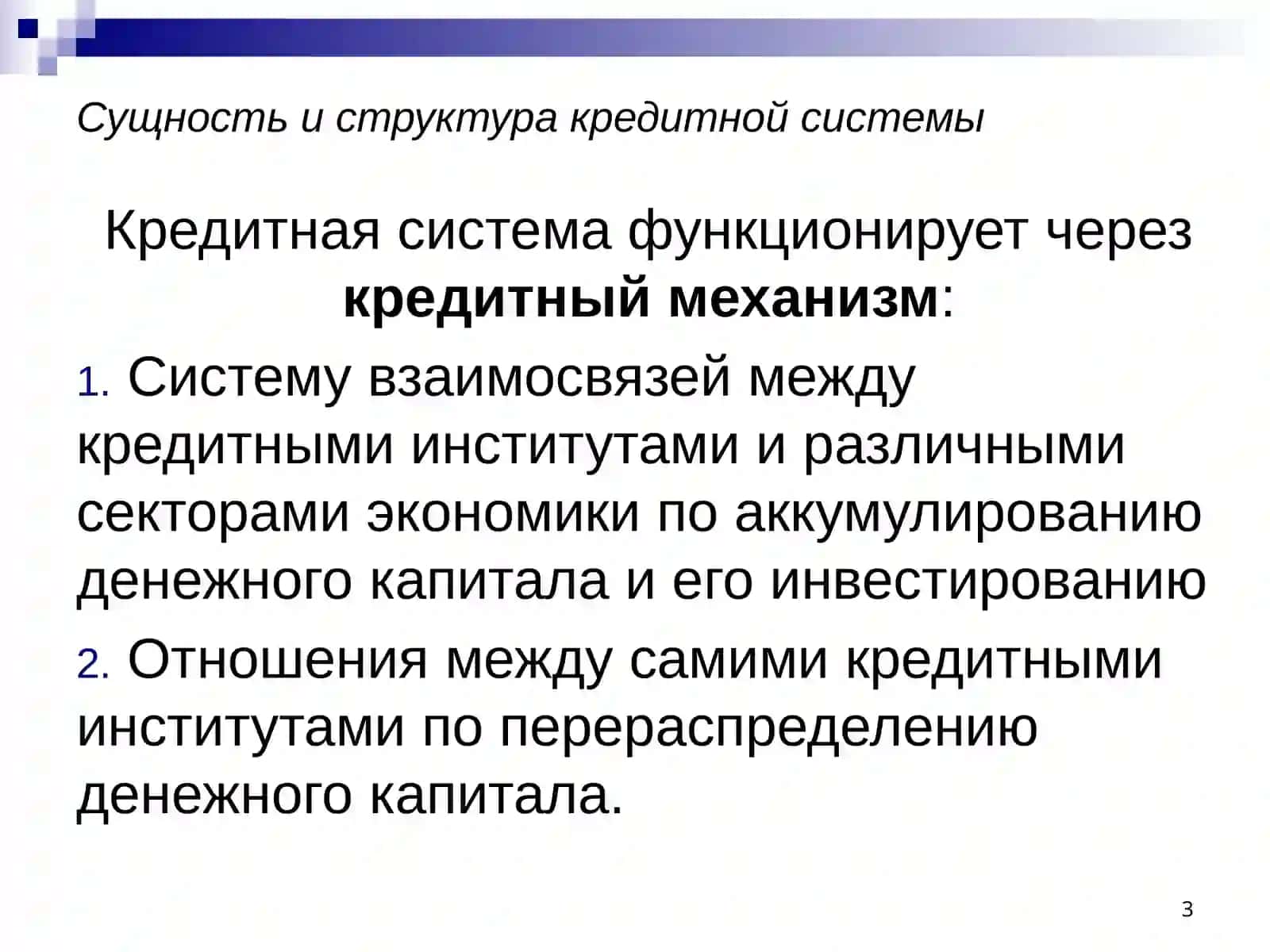 Кредитная система и формы кредитных отношений 3