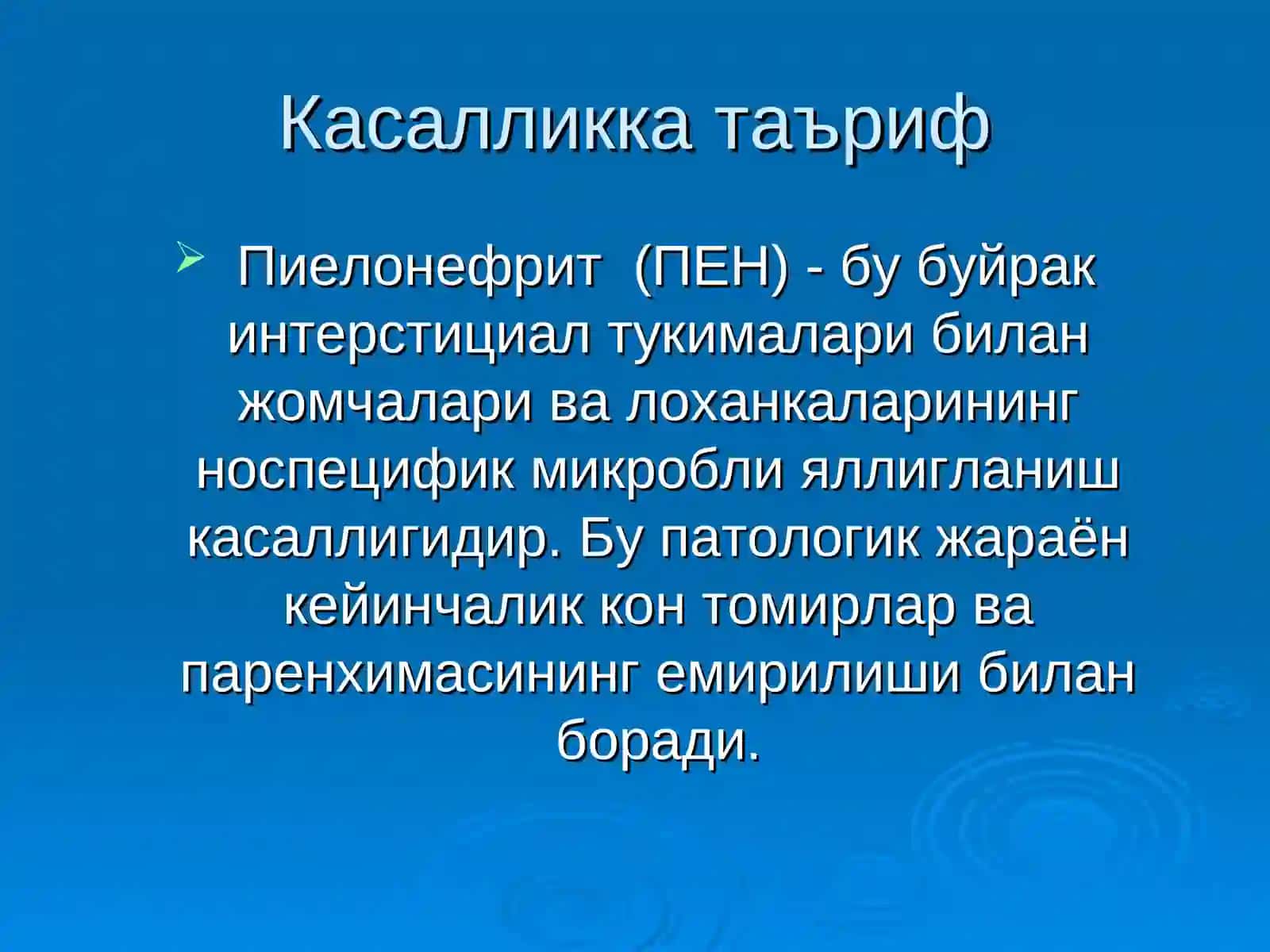 Пиелонефритга тушунча бериш 3