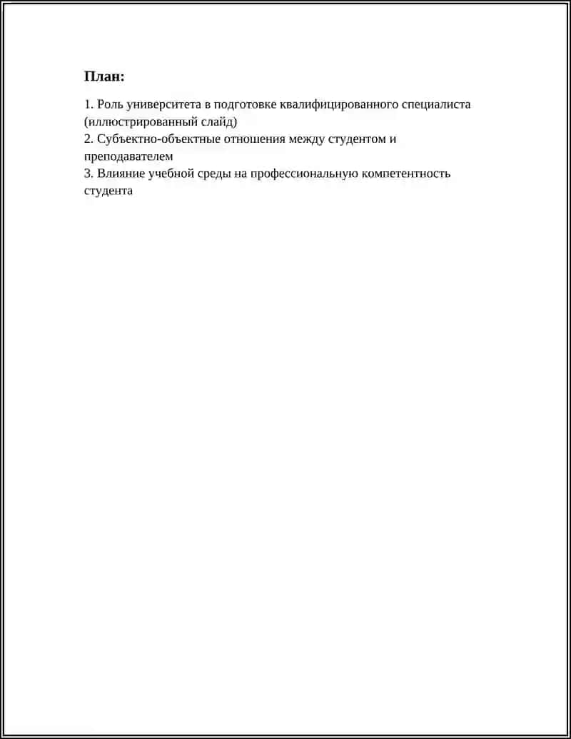 "МОЙ УНИВЕРСИТЕТ. КВАЛИФИЦИРОВАННЫЙ СПЕЦИАЛИСТ. ВЫРАЖЕНИЕ СУБЪЕКТНО - ОБЪЕКТНАХ ОТНОШЕНИЙ " 3